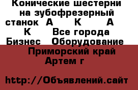 Конические шестерни на зубофрезерный станок 5А342, 5К328, 53А50, 5К32. - Все города Бизнес » Оборудование   . Приморский край,Артем г.